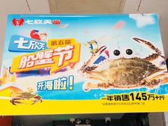 -七欣天香辣蟹火锅(上海银亿滨江店)