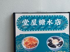 -堂屋糖水店(愚园店)