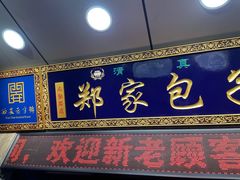 门面-郑家包子牛肉拉面(尚勤路店)