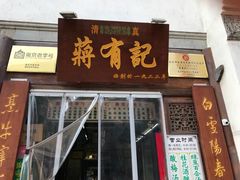 门面-清真蒋有记(老门东店)