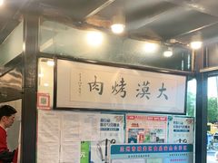 -大漠烤肉(盘旋路店)