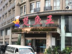 门面-楚鱼王·河鲜·湖北菜(华农店)