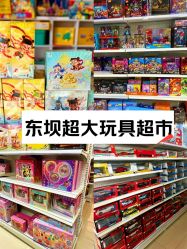 -玩动奇季品牌玩具超市