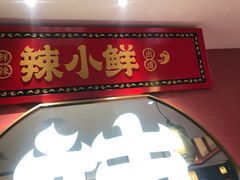 门面-辣小鲜·南昌大排档(船山路店)