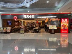 -遇见小面(SM城市广场一期店)