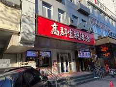 -高群生胡辣汤(亚运村店)