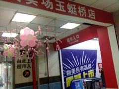-物美大卖场(玉蜓桥店)