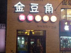 门面-金豆角砂锅焖面(安贞店)