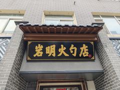 -岩明火勺店(承德路店)