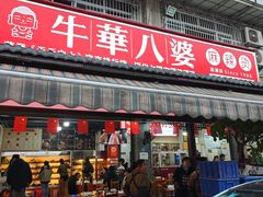 -牛华八婆麻辣烫(起源店)
