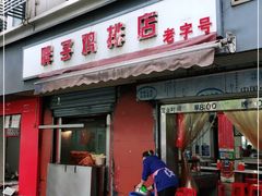 门面-胖子鸡排(循礼门老字号店)