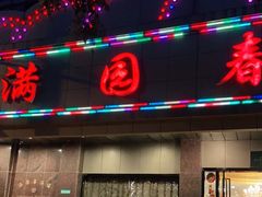 门面-满园春酒楼(庐江路店)