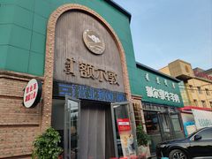 -额尔敦传统涮(公园西路店)