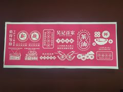 -吴记百家·私房菜·家宴(润园店)