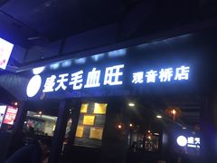 门面-盛天毛血旺非遗美食(观音桥店)