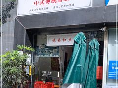 门面-袁妈红豆汤(重庆总店)