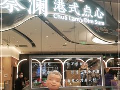 -蔡澜点心·粤菜(丽泽天街店)