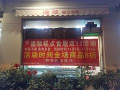 -爱德顺糕点食屋(利民道店)