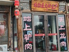 -乔家小院•非遗驴肉•本地小海鲜(滨河路店)
