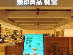 门面-无印良品餐堂 MUJI Diner(成都太古里店)