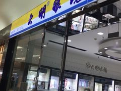 -大明眼镜(金源新燕莎MALL店)