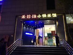 门面-禾珍珠家常小馆(河南博物院店)