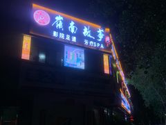 -岭南故事·影院足道SPA·石岐店