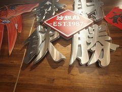 -沙胆彪炭炉牛杂煲(上海日月光广场店)