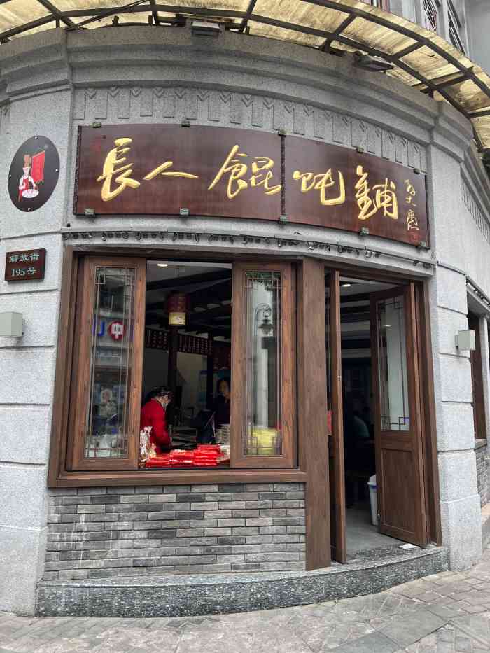 长人馄饨铺解放街店