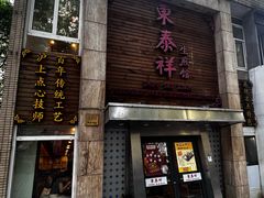 -东泰祥生煎馆(陕西南路店)
