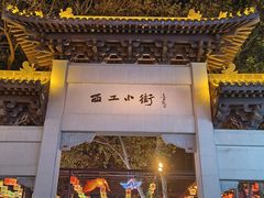 -小街天府(西工小街店)