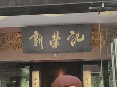 -新荣记(椒江店)