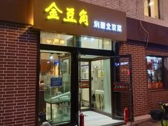 门面-金豆角砂锅焖面(安贞店)