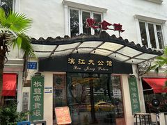 -惠食佳(滨江大公馆店)