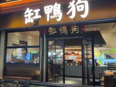 -缸鸭狗(天一广场店)