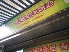 -澳门长洲糯米糍(柯打苏沙街店)