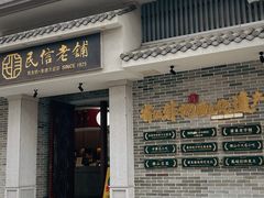 -民信老铺(双皮奶博物馆店)