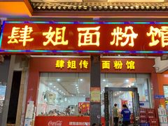 门面-肆姐面粉馆(坡子街店)