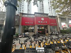 -珊珊小笼馆(仙霞路店)