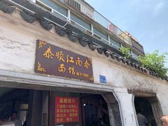 门面-泰顺江南春面馆