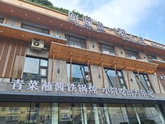 -蘸小院铁锅炖·蘸酱菜·东北菜(怀远门店)