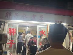 -胖子水煮(铁路三村无任何分店)