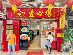 -文记壹心鸡(宝华路店)