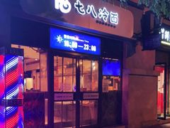 门面-七八冷面·延边朝鲜族美食(欢乐谷店)