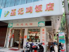 门面-巫记鸡饭店