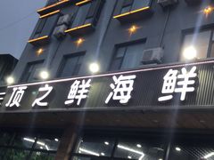 门面-顶之鲜海鲜餐厅