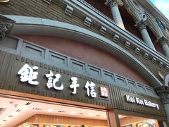 -钜记手信(威尼斯人K12店)