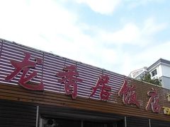 -龙香居海鲜浑锅家常菜·特色驴肉