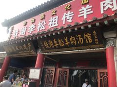 -铁谢李松祖传羊肉汤馆
