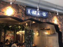 门面-豫楚源美猴王·面(武展店)